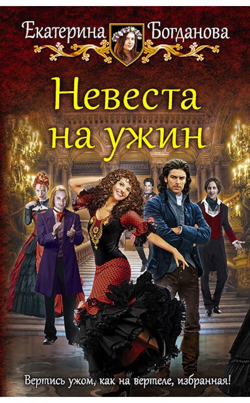 Обложка книги «Невеста на ужин» автора Екатериной Богдановы издание 2018 года. ISBN 9785992228007.