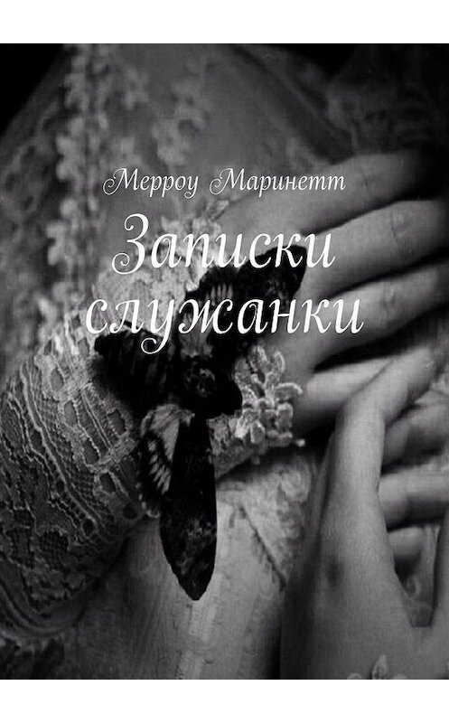 Обложка книги «Записки служанки» автора Мерроу Маринетта. ISBN 9785005002419.