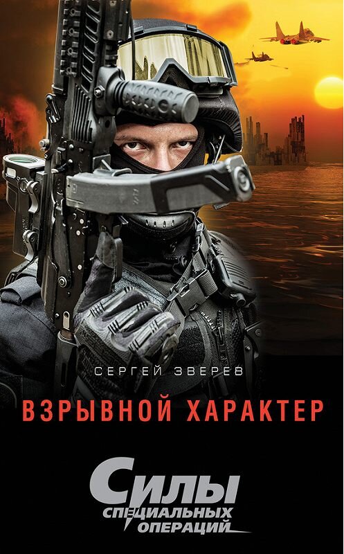 Обложка книги «Взрывной характер» автора Сергея Зверева издание 2016 года. ISBN 9785699864584.