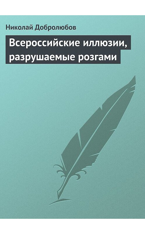 Обложка книги «Всероссийские иллюзии, разрушаемые розгами» автора Николая Добролюбова.