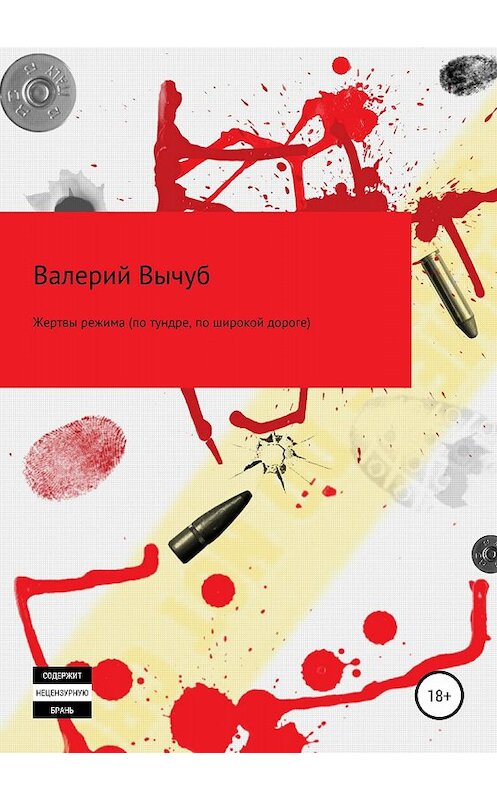 Обложка книги «Жертвы режима (по тундре, по широкой дороге)» автора Валерия Вычуба издание 2018 года.