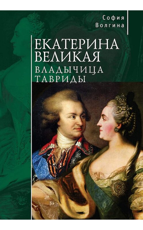 Обложка книги «Екатерина Великая. Владычица Тавриды» автора Софии Волгины издание 2017 года. ISBN 9785906910851.