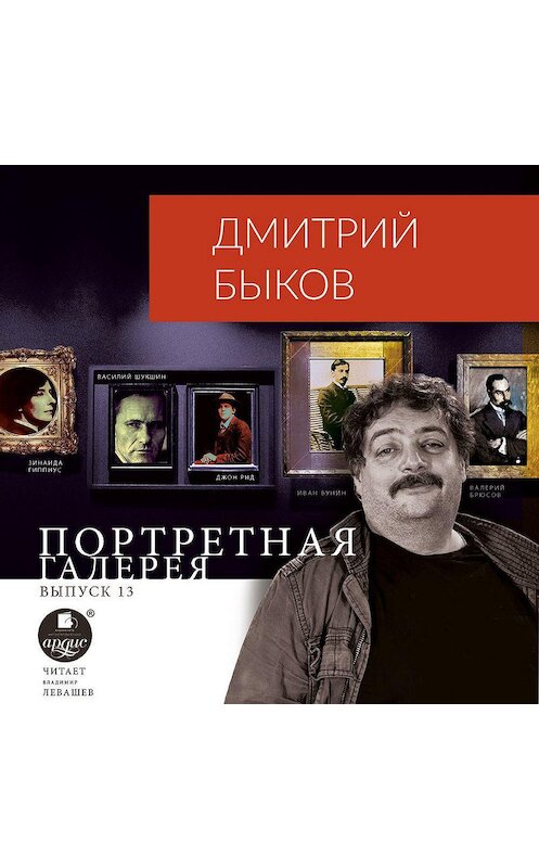 Обложка аудиокниги «Портретная галерея. Выпуск 13» автора Дмитрия Быкова.