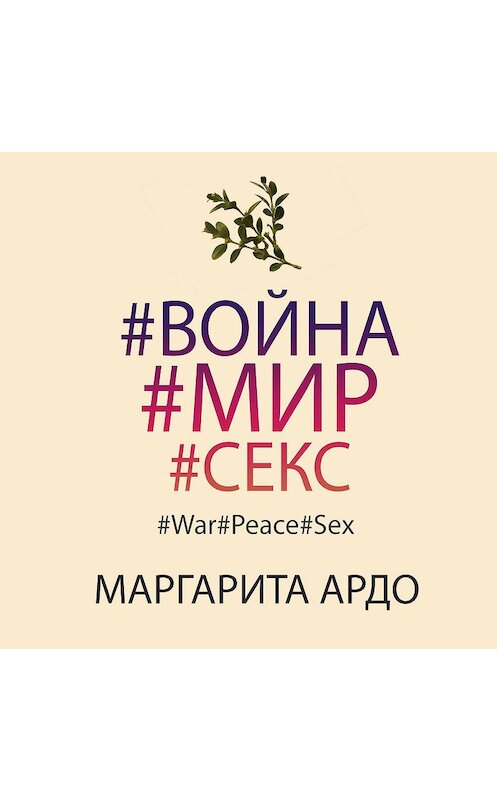 Обложка аудиокниги «#Война#Мир#Секс» автора Маргарити Ардо.