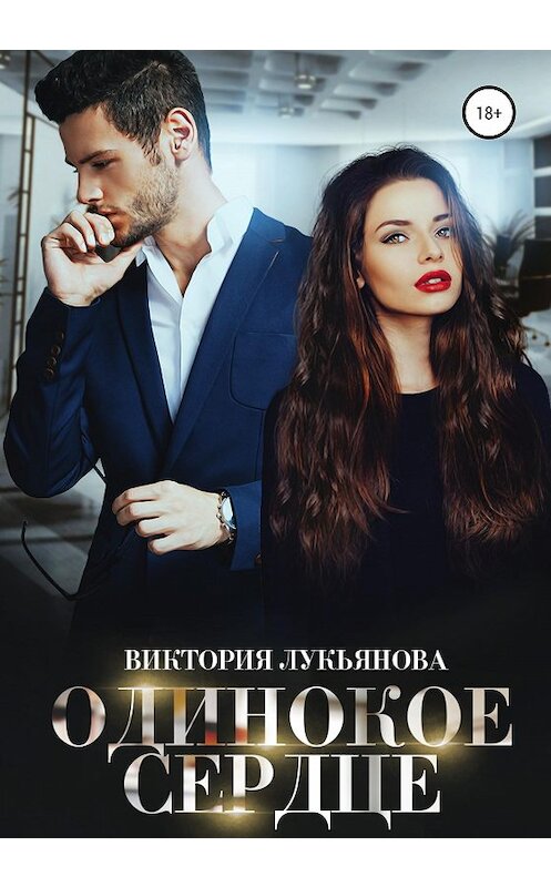 Обложка книги «Одинокое сердце» автора Виктории Лукьяновы издание 2020 года.