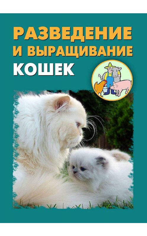 Обложка книги «Разведение и выращивание кошек» автора .