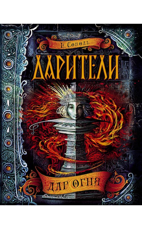 Обложка книги «Дар огня» автора Екатериной Соболи издание 2016 года. ISBN 9785353077763.