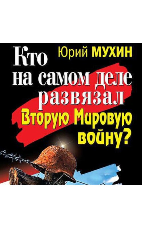 Обложка аудиокниги «Кто на самом деле развязал Вторую Мировую войну?» автора Юрия Мухина.