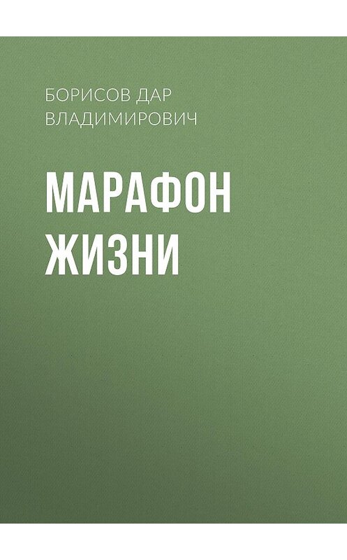 Обложка книги «Марафон жизни» автора Борисова Дара Владимировича.