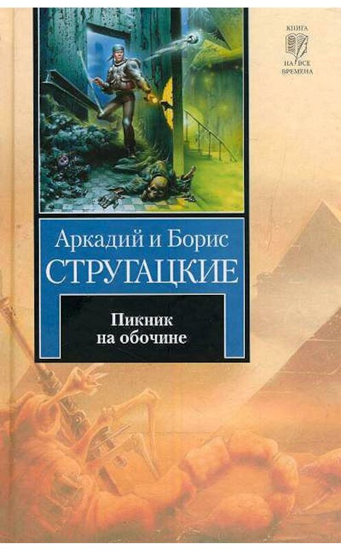 Обложка книги «Пикник на обочине» автора .