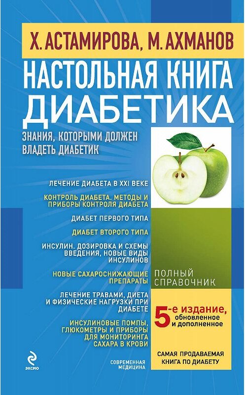 Обложка книги «Настольная книга диабетика» автора Михаила Ахманова издание 2012 года. ISBN 9785699581733.