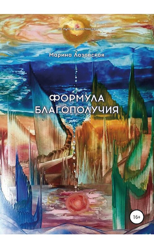 Обложка книги «Формула благополучия» автора Мариной Лазовская издание 2020 года. ISBN 9785532075986.