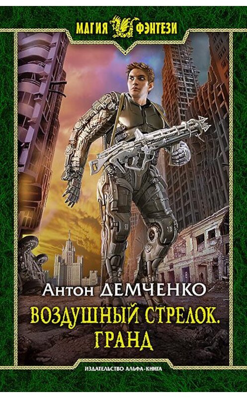 Обложка книги «Воздушный стрелок. Гранд» автора Антон Демченко издание 2016 года. ISBN 9785992221695.