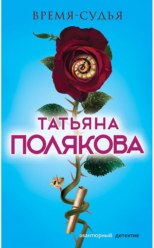 Обложка книги «Время-судья» автора Татьяны Поляковы издание 2017 года. ISBN 9785040885794.