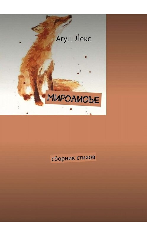 Обложка книги «Миролисье. Сборник стихов» автора Агуша Лекса. ISBN 9785449801081.