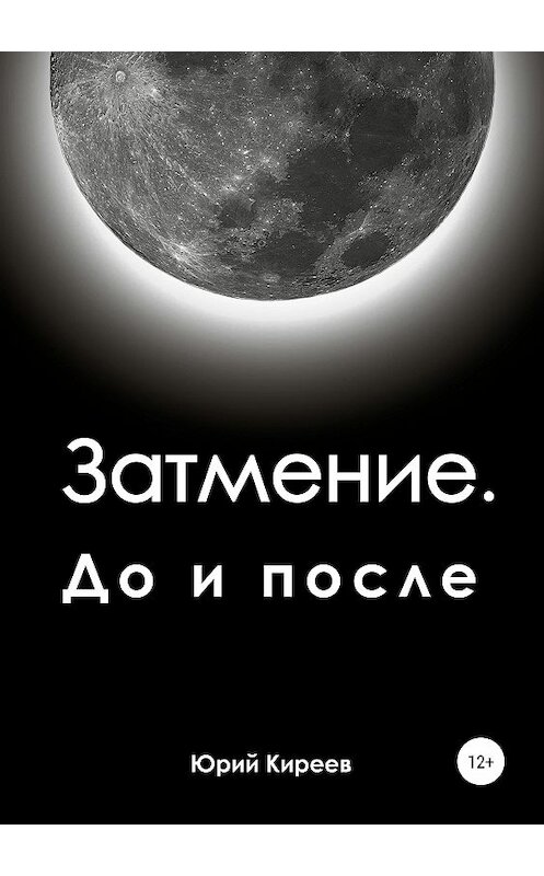 Обложка книги «Затмение. До и после» автора Юрия Киреева издание 2019 года.