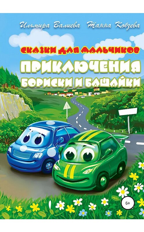 Обложка книги «Приключения Бориски и Башайки» автора  издание 2020 года.