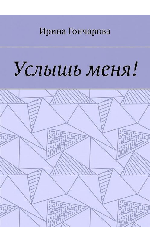 Обложка книги «Услышь меня!» автора Ириной Гончаровы. ISBN 9785005034762.