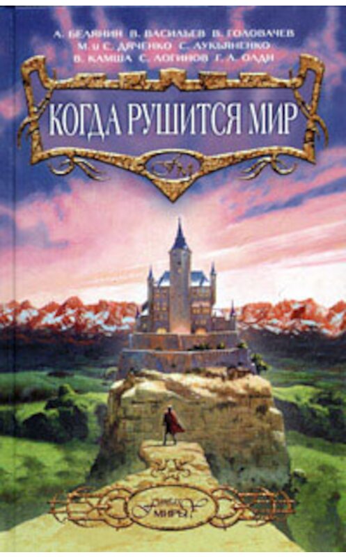 Обложка книги «Когда рушится мир» автора Петра Верещагина издание 2004 года. ISBN 5699084525.