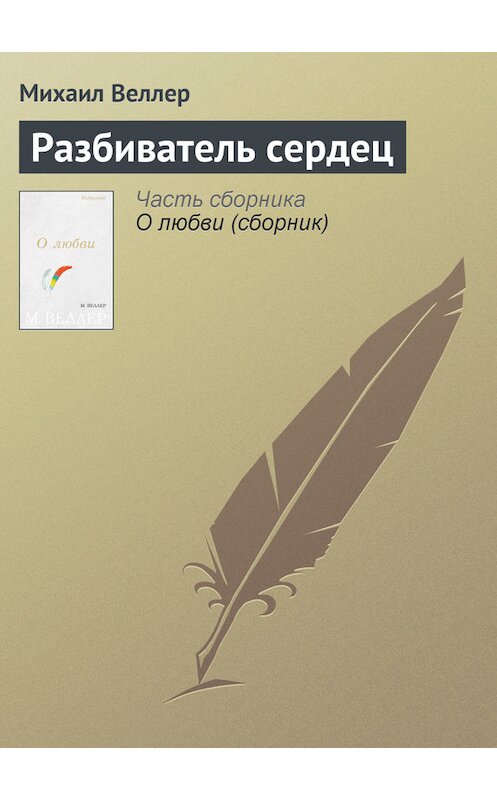 Обложка книги «Разбиватель сердец» автора Михаила Веллера издание 2006 года. ISBN 5170383355.