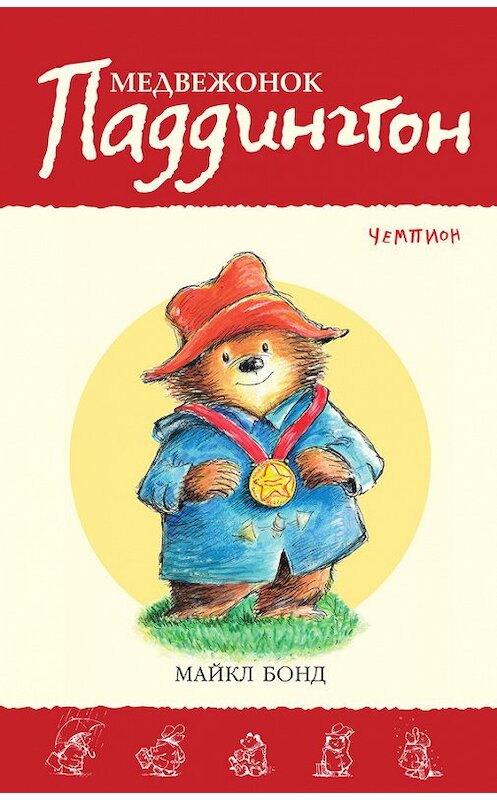 Обложка книги «Медвежонок Паддингтон – чемпион» автора Майкла Бонда издание 2015 года. ISBN 9785389120341.