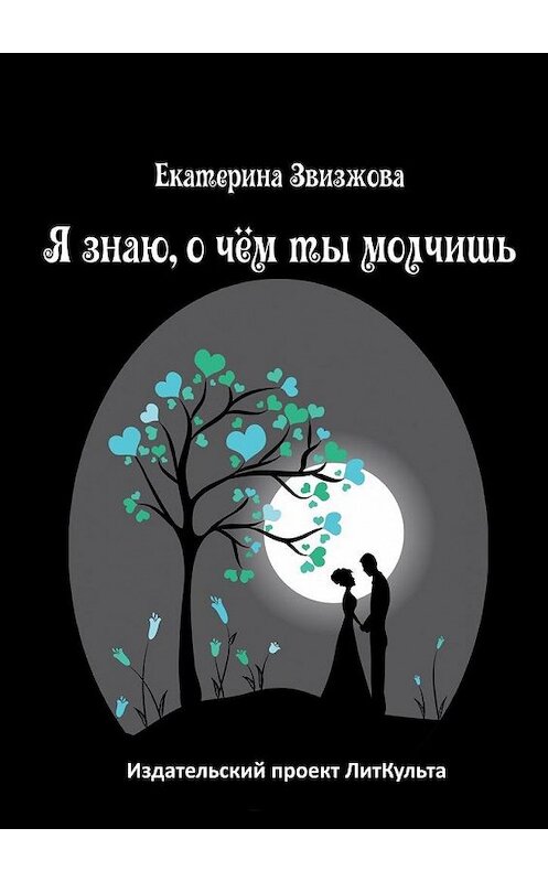 Обложка книги «Я знаю, о чём ты молчишь» автора Екатериной Звизжовы. ISBN 9785005180025.
