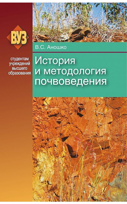 Обложка книги «История и методология почвоведения» автора Валерия Аношки издание 2013 года. ISBN 9789850622761.