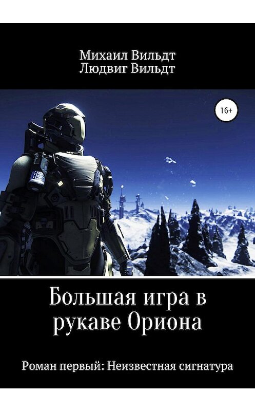 Обложка книги «Большая игра в рукаве Ориона. Роман первый: Неизвестная сигнатура» автора  издание 2020 года.