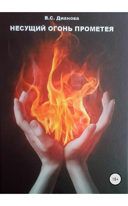 Обложка книги «Несущий огонь Прометея» автора Варвары Диановы издание 2018 года.