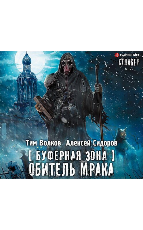 Обложка аудиокниги «Буферная Зона. Обитель Мрака» автора .