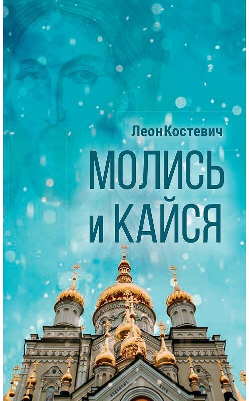 Обложка книги «Молись и кайся» автора Леона Костевича. ISBN 9785753315472.