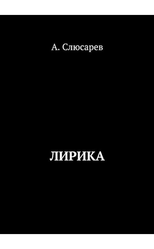 Обложка книги «Лирика» автора Анатолия Слюсарева. ISBN 9785448341342.