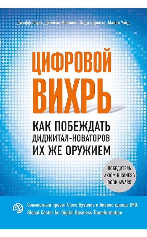 Обложка книги «Цифровой вихрь. Как побеждать диджитал-новаторов их же оружием» автора  издание 2018 года. ISBN 978.