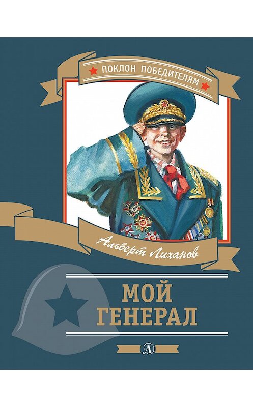 Обложка книги «Мой генерал» автора Альберта Лиханова издание 2015 года. ISBN 9785080063374.