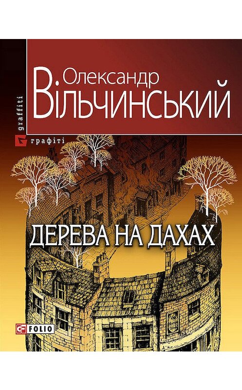 Обложка книги «Дерева на дахах» автора Олександра Вільчинськия издание 2010 года.