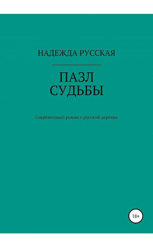 Обложка книги «Пазл судьбы» автора Надежды Русская издание 2020 года.