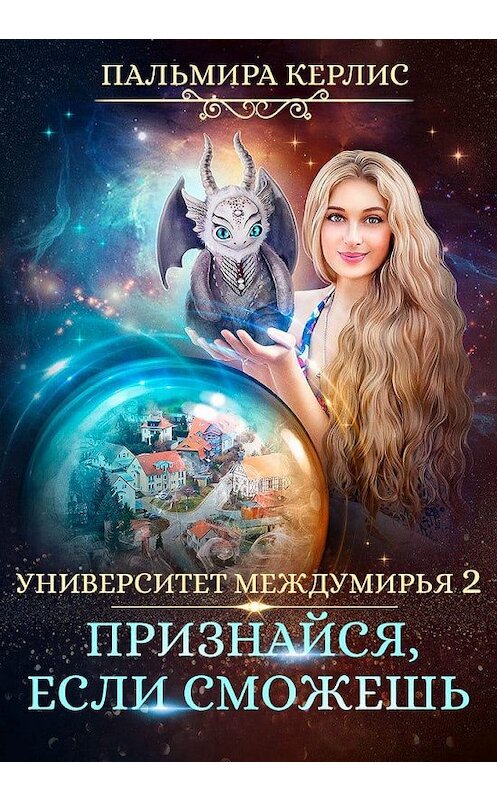 Обложка книги «Университет Междумирья 2. Признайся, если сможешь» автора Пальмиры Керлиса.