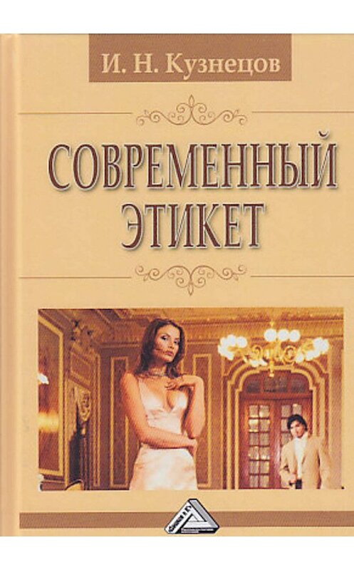 Обложка книги «Современный этикет» автора Игоря Кузнецова издание 2019 года. ISBN 9785394033667.