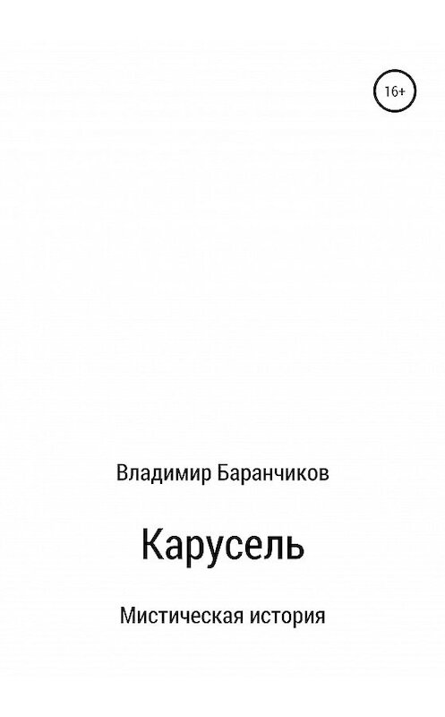 Обложка книги «Карусель» автора Владимира Баранчикова издание 2020 года.