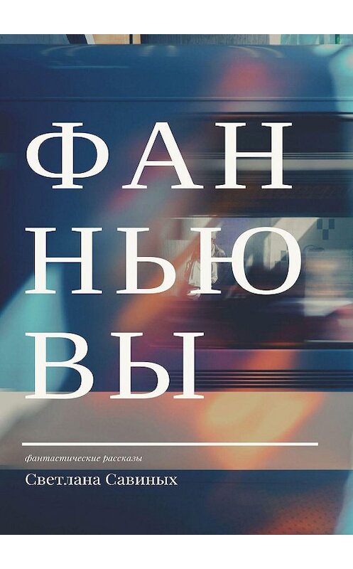 Обложка книги «Фанньювы» автора Светланы Савиных. ISBN 9785449042880.