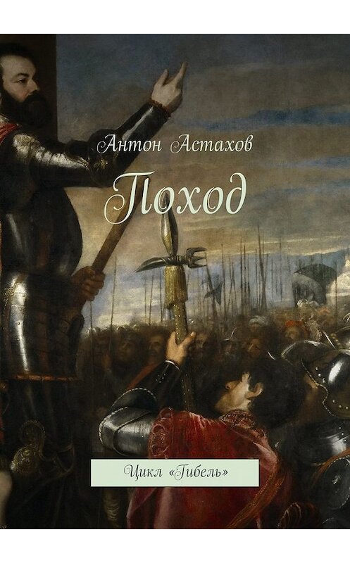 Обложка книги «Поход. Цикл «Гибель»» автора Антона Астахова. ISBN 9785448320415.