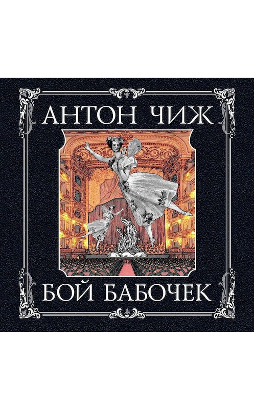 Обложка аудиокниги «Бой бабочек» автора Антона Чижа.