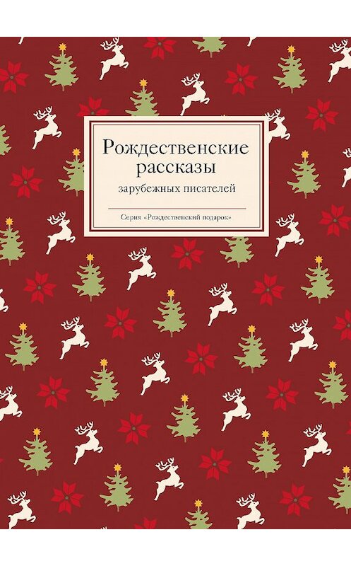 Обложка книги «Рождественские рассказы зарубежных писателей» автора Неустановленного Автора издание 2014 года. ISBN 9785917612416.