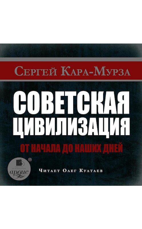 Обложка аудиокниги «Советская цивилизация от начала до наших дней» автора Сергей Кара-Мурзы.