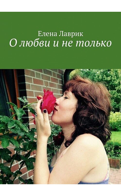Обложка книги «О любви и не только» автора Елены Лаврик. ISBN 9785448564604.