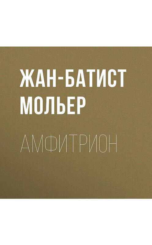 Обложка аудиокниги «Амфитрион» автора Мольера (жан-Батиста Поклен).