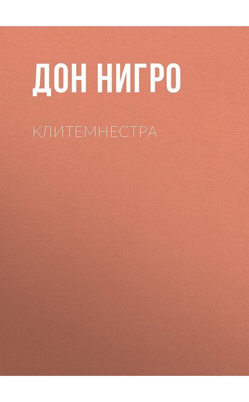 Обложка книги «Клитемнестра» автора Дон Нигро.