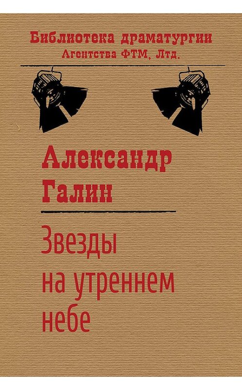 Обложка книги «Звезды на утреннем небе» автора Александра Галина издание 2015 года. ISBN 9785446723324.