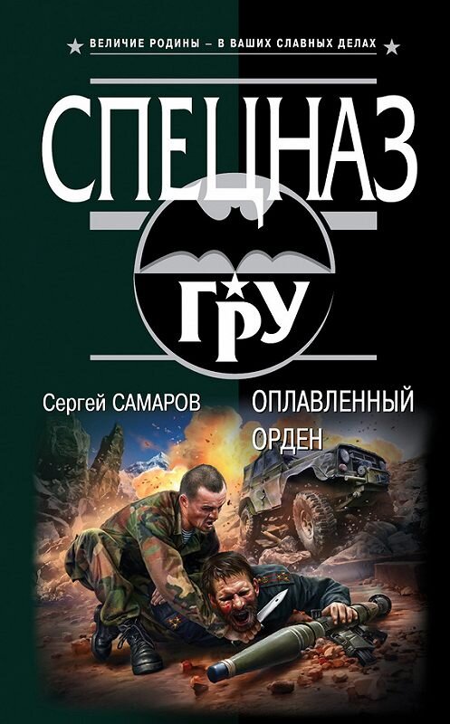 Обложка книги «Оплавленный орден» автора Сергея Самарова издание 2013 года. ISBN 9785699654475.
