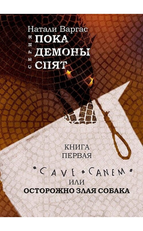 Обложка книги «Cave canem, или Осторожно, злая собака. Книга первая» автора Натали Варгаса. ISBN 9785449861559.